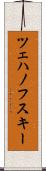 ツェハノフスキー Scroll