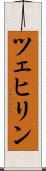 ツェヒリン Scroll