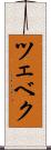 ツェベク Scroll