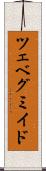 ツェベグミイド Scroll
