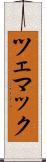 ツェマック Scroll