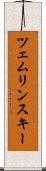 ツェムリンスキー Scroll