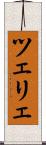 ツェリェ Scroll