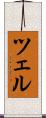 ツェル Scroll