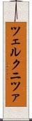 ツェルクニツァ Scroll