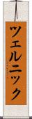 ツェルニック Scroll