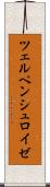 ツェルペンシュロイゼ Scroll