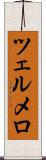 ツェルメロ Scroll