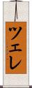 ツェレ Scroll