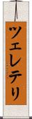 ツェレテリ Scroll