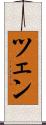 ツェン Scroll