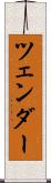 ツェンダー Scroll