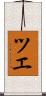 ツエ Scroll
