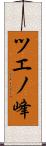 ツエノ峰 Scroll