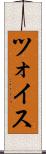 ツォイス Scroll