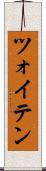 ツォイテン Scroll