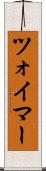 ツォイマー Scroll