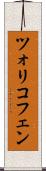ツォリコフェン Scroll