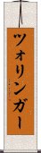 ツォリンガー Scroll