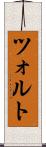 ツォルト Scroll