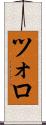 ツォロ Scroll