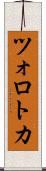 ツォロトカ Scroll