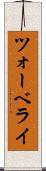 ツォーベライ Scroll