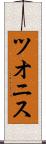 ツオニス Scroll