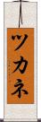 ツカネ Scroll