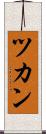 ツカン Scroll