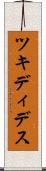 ツキディデス Scroll