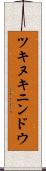 ツキヌキニンドウ Scroll