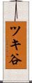 ツキ谷 Scroll