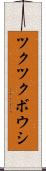 ツクツクボウシ Scroll