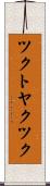 ツクトヤクツク Scroll