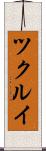 ツクルイ Scroll