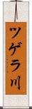ツゲラ川 Scroll