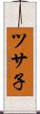 ツサ子 Scroll
