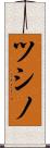 ツシノ Scroll