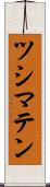 ツシマテン Scroll