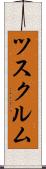ツスクルム Scroll