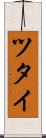 ツタイ Scroll