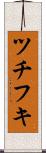 ツチフキ Scroll