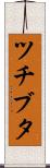 ツチブタ Scroll