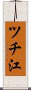 ツチ江 Scroll