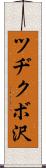 ツヂクボ沢 Scroll