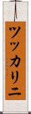 ツッカリニ Scroll
