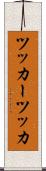 ツッカー Scroll