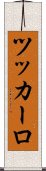 ツッカーロ Scroll