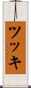 ツッキ Scroll